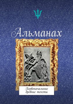 Книга "Альманах. Первоначальные древние тексты" – Макс Коэн