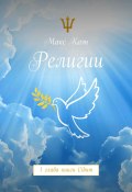 Религии. 1 глава книги Cibum (Макс Коэн)