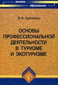 Основы профессиональной деятельности в туризме и экотуризме (Виктор Буйленко, 2008)