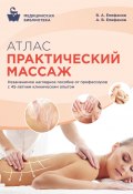 Атлас. Практический массаж (Виталий Епифанов, Александр Епифанов, 2015)