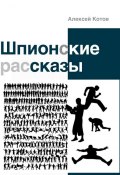 Шпионские рассказы (сборник) (Алексей Котов, 2012)