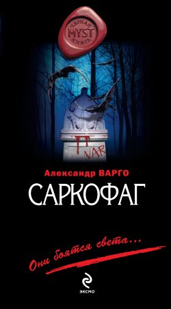 Книга "Саркофаг" {MYST. Черная книга 18+} – Александр Варго, 2011