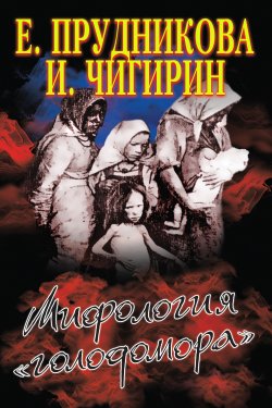 Книга "Мифология «голодомора»" – Елена Прудникова, Иван Чигирин, 2013