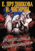 Мифология «голодомора» (Иван Чигирин, Елена Прудникова, 2013)