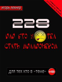 Книга "228, Или кто хотел стать миллионером" – Игорь Лехнер, 2017