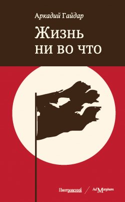 Книга "Жизнь ни во что (Лбовщина)" – Аркадий Гайдар, 1926