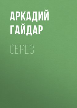 Книга "Обрез" – Аркадий Гайдар, 1927