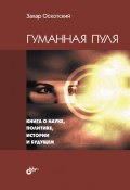 Гуманная пуля. Книга о науке, политике, истории и будущем (сборник) (Захар Оскотский, 2012)