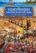 Книга "Ушкуйники против Золотой Орды. На острие меча" (Карпенко Виктор, 2013)