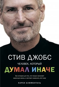 Книга "Стив Джобс. Человек, который думал иначе" – Карен Блюменталь, 2012