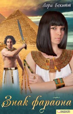 Книга "Знак фараона (сборник)" – Лора Бекитт, 2010
