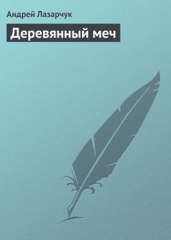 Книга "Деревянный меч" – Андрей Лазарчук