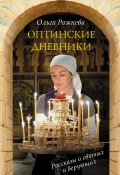 Книга "Оптинские дневники" (Ольга Рожнёва, 2014)