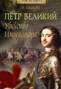 Книга "Петр Великий. Убийство императора" (Ирина Измайлова, 2004)