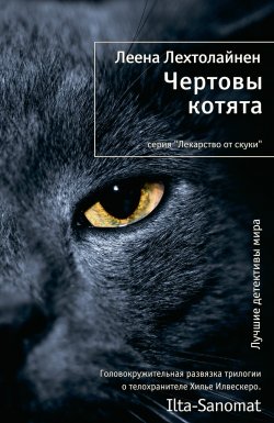 Книга "Чертовы котята" {Лекарство от скуки} – Леена Лехтолайнен, 2012