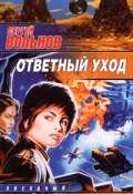 Книга "Ответный уход" (Сергей Вольнов, 2004)
