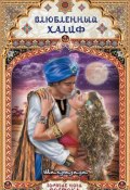 Книга "Влюбленный халиф" (Шахразада, 2011)
