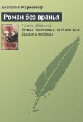 Книга "Роман без вранья" (Анатолий Мариенгоф, 1926)