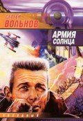 Книга "Армия Солнца" (Сергей Вольнов, 2002)