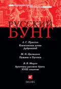 Русский бунт (Цветаева Марина, Александр Сергеевич Пушкин, В. Мауль)