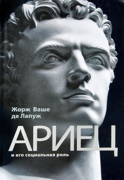Книга "Ариец и его социальная роль" – Жорж Ваше Лапуж, 1899