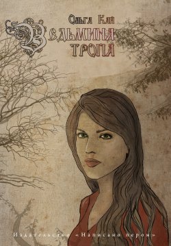 Книга "Ведьмина тропа" – Ольга Кай, 2013