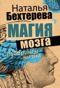 Книга "Магия мозга и лабиринты жизни" (Наталья Бехтерева, 2006)