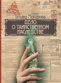 Книга "Дело о таинственном наследстве" – Татьяна Молчанова, 2014