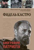 Книга "Фидель Кастро. Биография патриота" (Максим Макарычев, 2013)