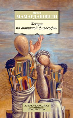 Книга "Лекции по античной философии" – Мераб Мамардашвили, 1980