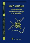 Миг жизни. Воспоминания об авиаконструкторе А. И. Микояне (, 2005)