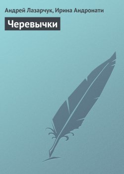 Книга "Черевычки" – Андрей Лазарчук, Ирина Андронати, 2007