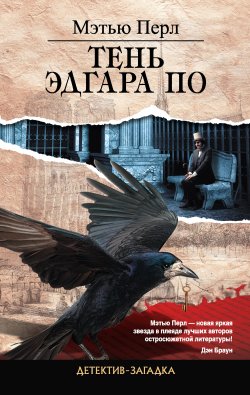 Книга "Тень Эдгара По" – Мэтью Перл, 2011