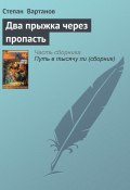 Книга "Два прыжка через пропасть" (Степан Вартанов, 2001)