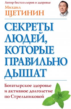 Книга "Секреты людей, которые правильно дышат" – Михаил Щетинин, 2013