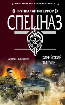 Книга "Сирийский патруль" – Сергей Соболев, 2014