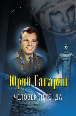 Книга "Юрий Гагарин – человек-легенда" – Владислав Артемов, 2011