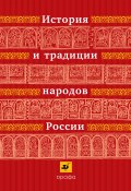 История и традиции народов России (, 2007)