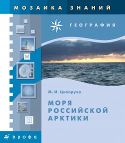 Книга "Моря российской Арктики" – Михаил Ципоруха, 2008
