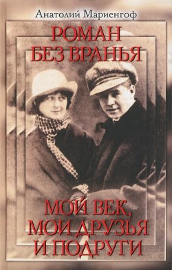 Книга "Роман без вранья. Мой век, мои друзья и подруги" – Анатолий Мариенгоф