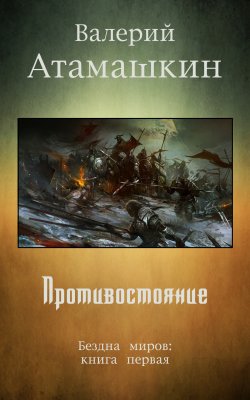 Книга "Противостояние" – Валерий Атамашкин, 2014