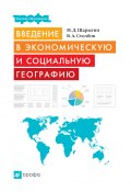 Введение в экономическую и социальную географию (Михаил Шарыгин, Вячеслав Столбов, 2007)