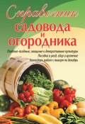 Справочник садовода и огородника (Дарья Князева, Татьяна Князева, 2009)