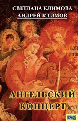 Книга "Ангельский концерт" – Светлана Климова, Андрей Климов, 2007