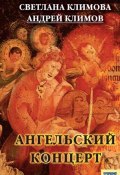 Ангельский концерт (Андрей Климов, Светлана Климова, 2007)