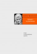 Процесс исключения: очерк литературных нравов (Лидия Чуковская)