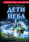 Книга "Дети неба" (Вернор Виндж, 2011)