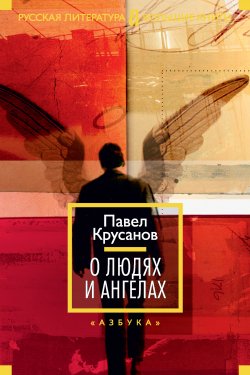 Книга "О людях и ангелах (сборник)" – Павел Крусанов, 2014