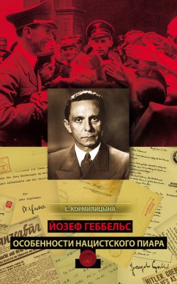 Книга "Йозеф Геббельс. Особенности нацистского пиара" – Елена Кормилицына, 2011