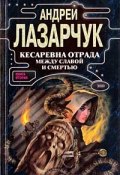Кесаревна Отрада между славой и смертью. Книга II (Андрей Лазарчук, 1998)